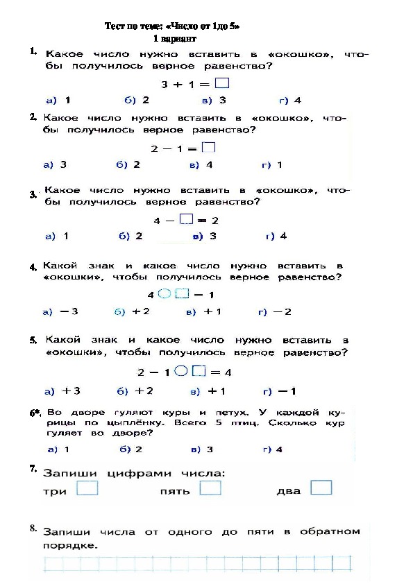 Тест по теме: «Число от 1 до 5» 1 класс