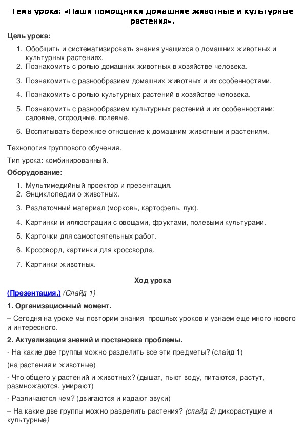 Наши помощники домашние животные и культурные растения 1 класс презентация