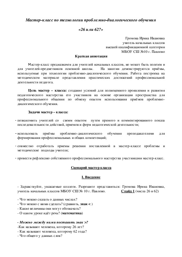 Мастер-класс по технологии проблемно-диалогического обучения "26 или62"