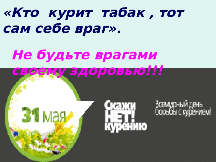 Кто курит табак тот сам себе враг презентация