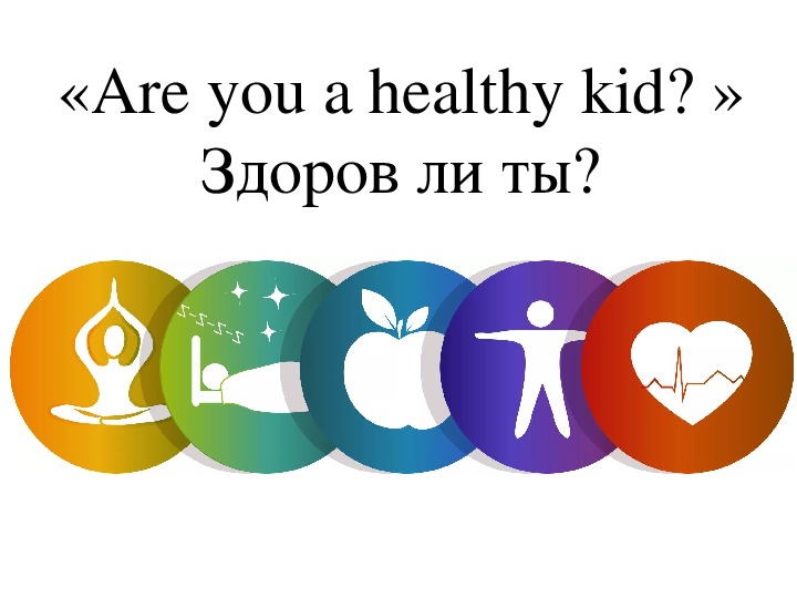 Are you a healthy kid?