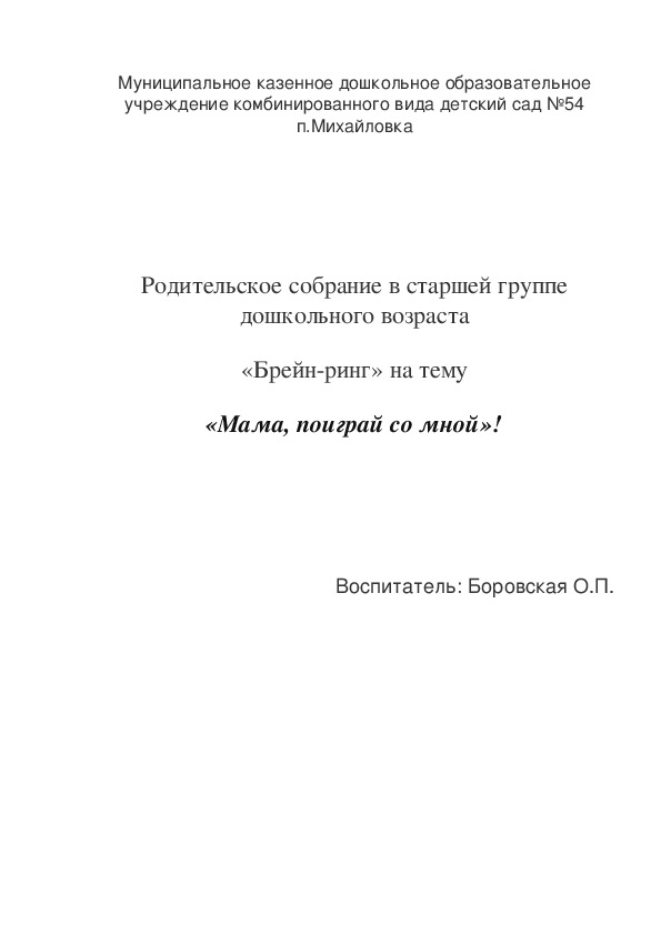 Обложка для материала Родительское собрание в старшей группе дошкольного возраста «Брейн-ринг» на тему «Мама, поиграй со мной»!