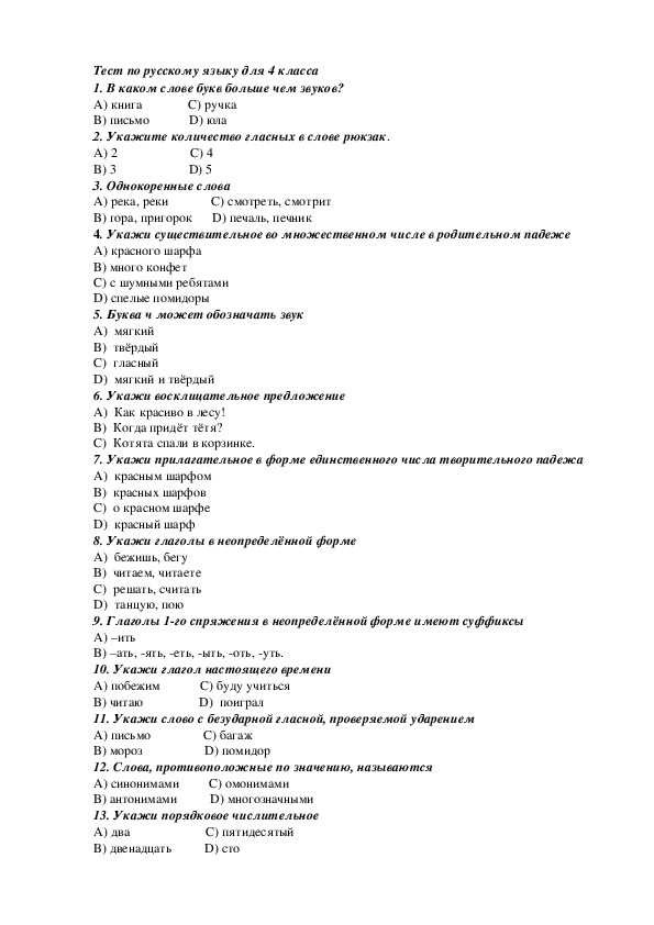 Тест по русскому языку для  4 класса