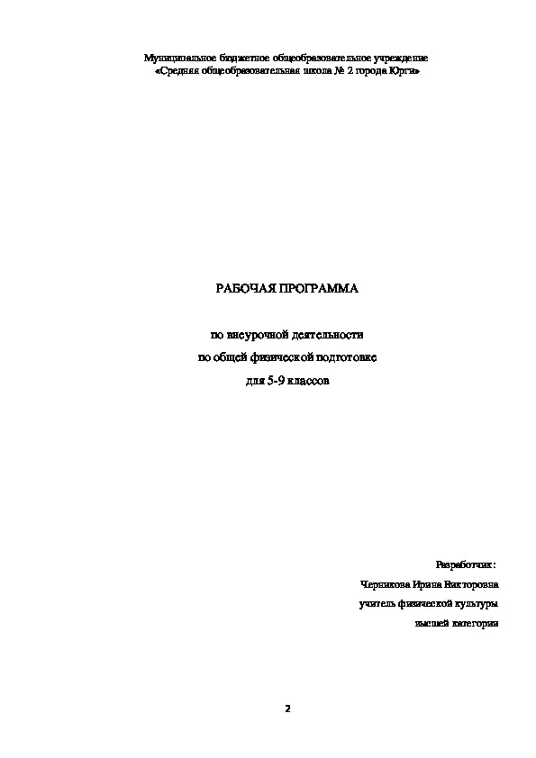 Рабочая программа по внеурочной деятельности по общей физической подготовке для 5-9 классов