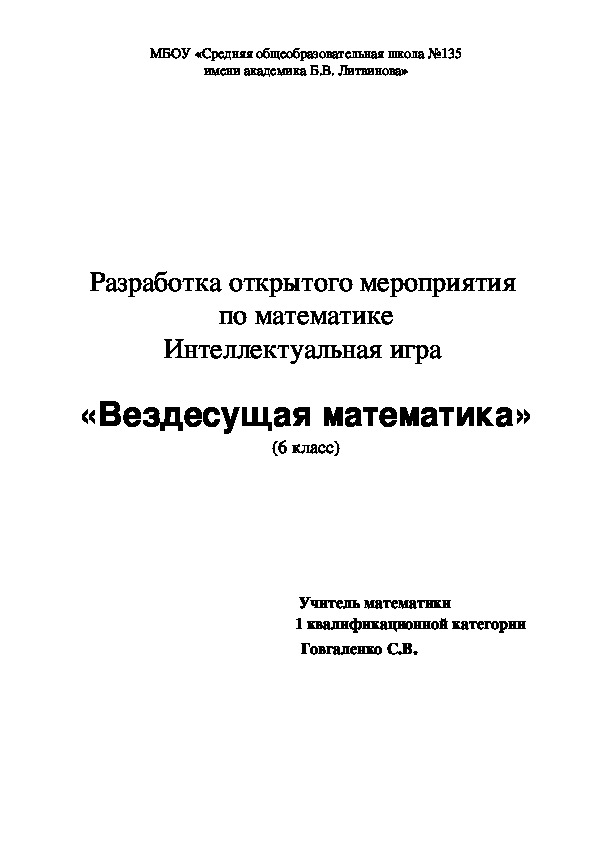 Интеллектуально - развлекательная игра по математике «Вездесущая математика»