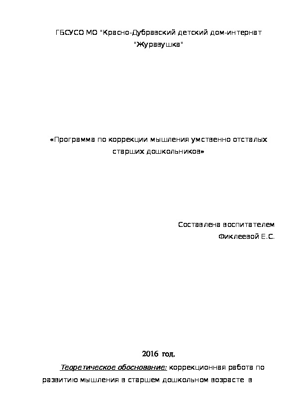 «Программа по коррекции мышления умственно отсталых старших дошкольников».