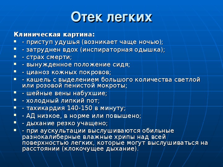 Отек легких карта