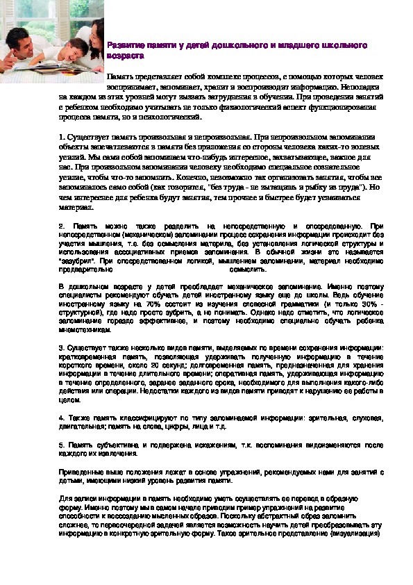 Обложка для материала Развитие памяти у детей дошкольного и младшего школьного возраста