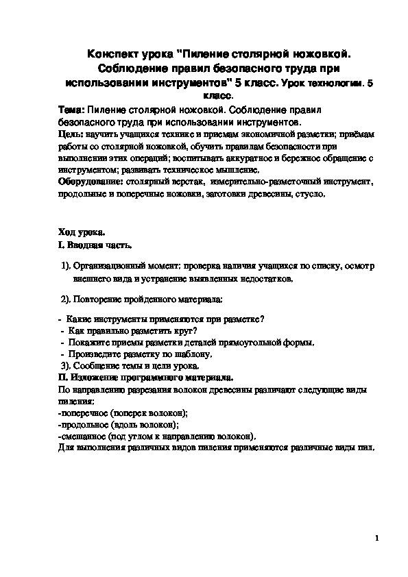 Обложка для материала Конспект урока "Пиление столярной ножовкой. Соблюдение правил безопасного труда при использовании инструментов" 5 класс