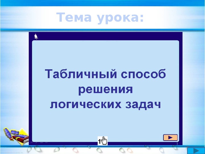 Метод таблиц решение логических задач. Метод таблиц решение логических задач