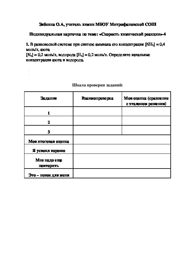 Обложка для материала Индивидуальная карточка по теме: «Скорость химической реакции»-4