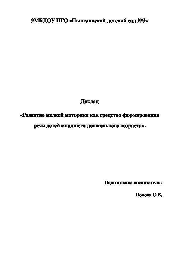 Доклад на педагогическое чтение «Развитие мелкой моторики как средство формирования речи детей младшего дошкольного возраста».