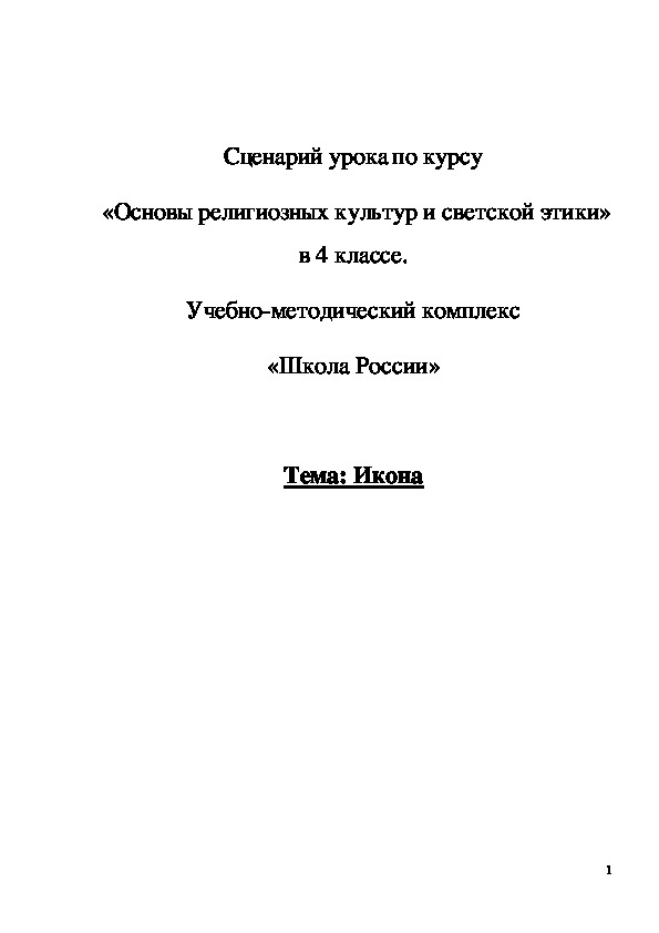 Обложка для материала Сценарий урока "Икона" 4 класс «Школа России»