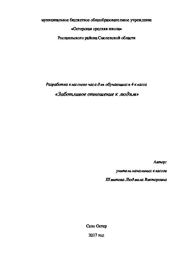 Классный час для обучающихся 4 класса "Заботливое отношение к людям"