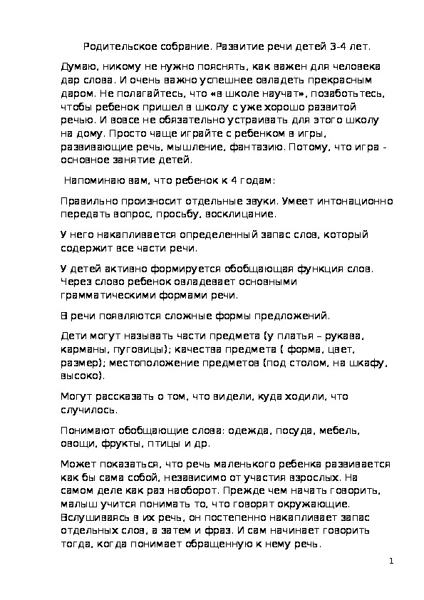 Обложка для материала Родительское собрание. Развитие речи детей 3-4 лет.