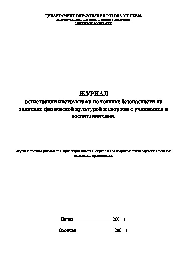 Журнал по технике безопасности в тренажерном зале образец