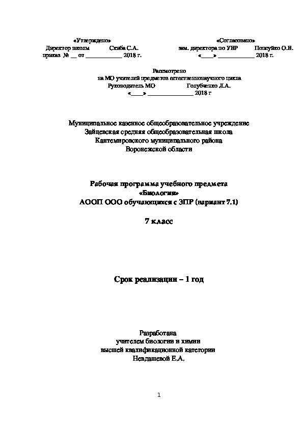 Рабочая программа учебного предмета «Биология» АООП ООО обучающихся с ЗПР (вариант 7.1)  7 класс