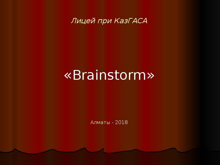 Интеллектуальная игра «Brainstorm» ("Мозговой штурм") по ИСТОРИИ КАЗАХСТАНА.