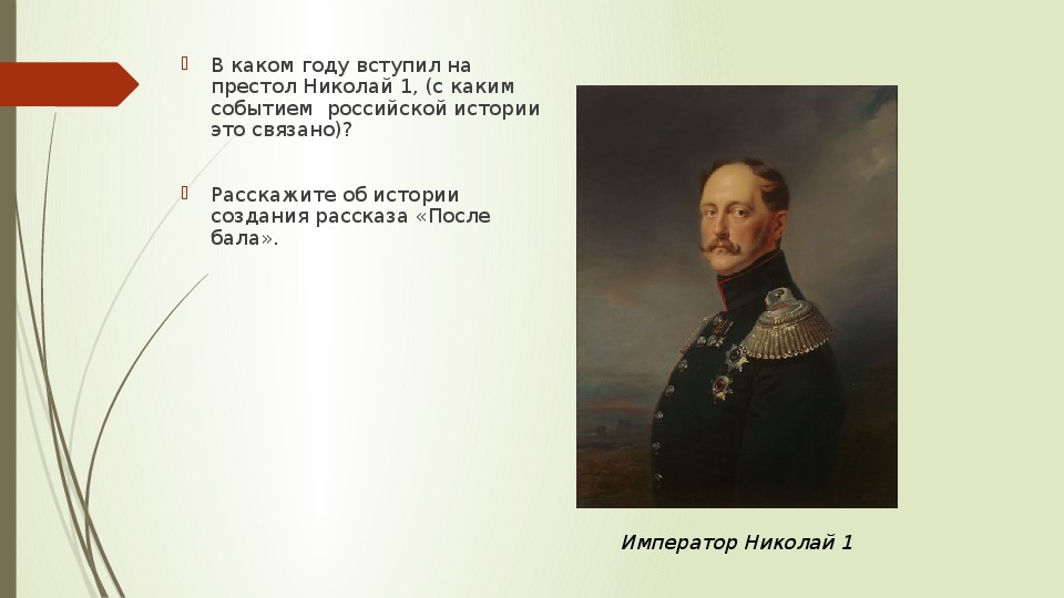 Год после его вступления. Обстоятельства вступления на престол Николая 1. Вступление на престол Николая 1 Дата. Каким событием ознаменовалось вступление Николая 1 на престол.