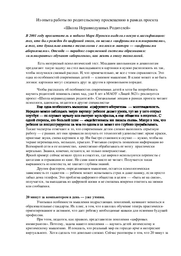 Из опыта работы по родительскому просвещению в рамках проекта «Школа Неравнодушных Родителей».