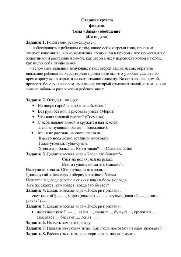 Обложка для материала Домашнее задание по лексике (старшая группа-4 неделя февраля)
