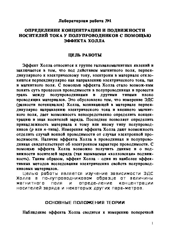 Обложка для материала Лабораторная работа: ОПРЕДЕЛЕНИЕ КОНЦЕНТРАЦИИ И ПОДВИЖНОСТИ НОСИТЕЛЕЙ ТОКА У ПОЛУПРОВОДНИКОВ С ПОМОЩЬЮ ЭФФЕКТА ХОЛЛА