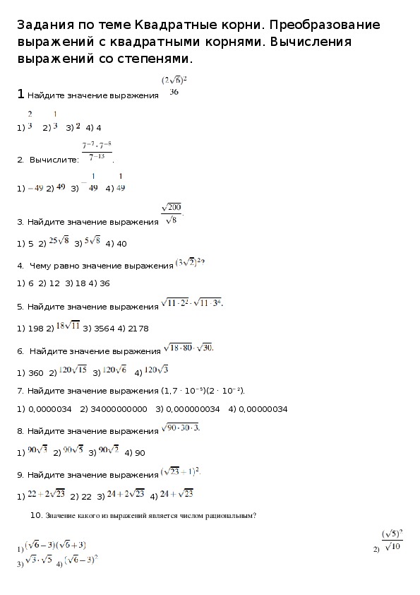 Задания по теме Квадратные корни. Преобразование выражений с квадратными корнями. Вычисления  выражений со степенями.