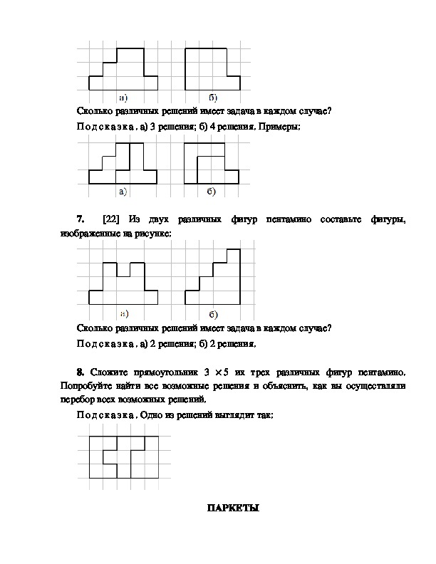 Составьте из пяти квадратов все 12 фигур пентамино сравните свои результаты с рисунком 42