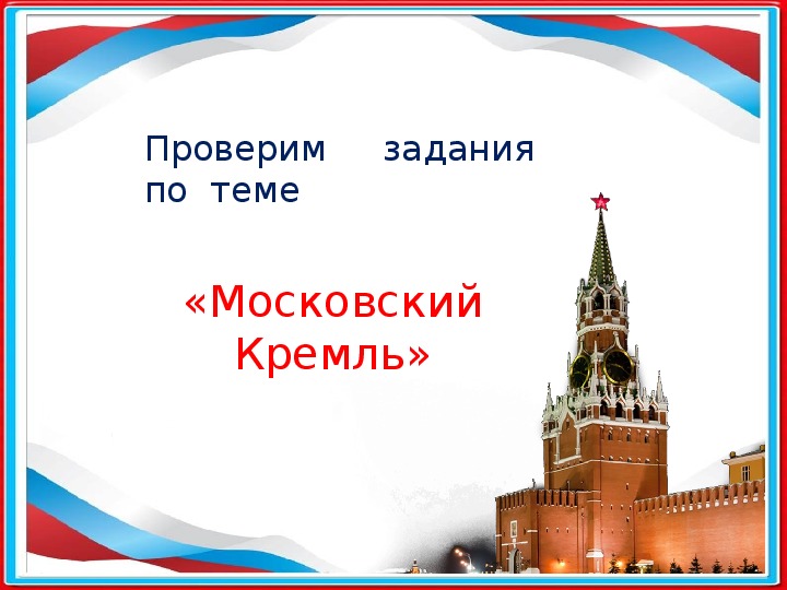 Московский кремль 2 класс видеоурок