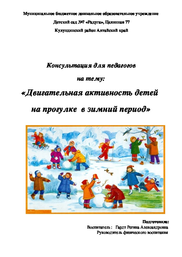 «Двигательная активность детей  на прогулке  в зимний период»