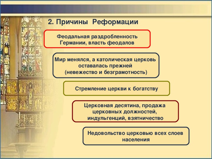 Составьте в тетради план ответа на вопрос причины реформации