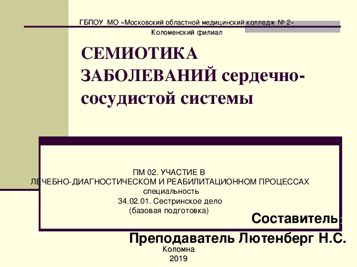 СЕМИОТИКА ЗАБОЛЕВАНИЙ сердечно-сосудистой системы