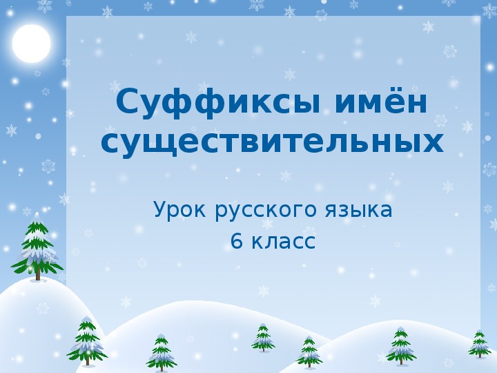 Урок русского языка по теме "Суффиксы имён существительных" (ФГОС, 6 класс, русский язык)