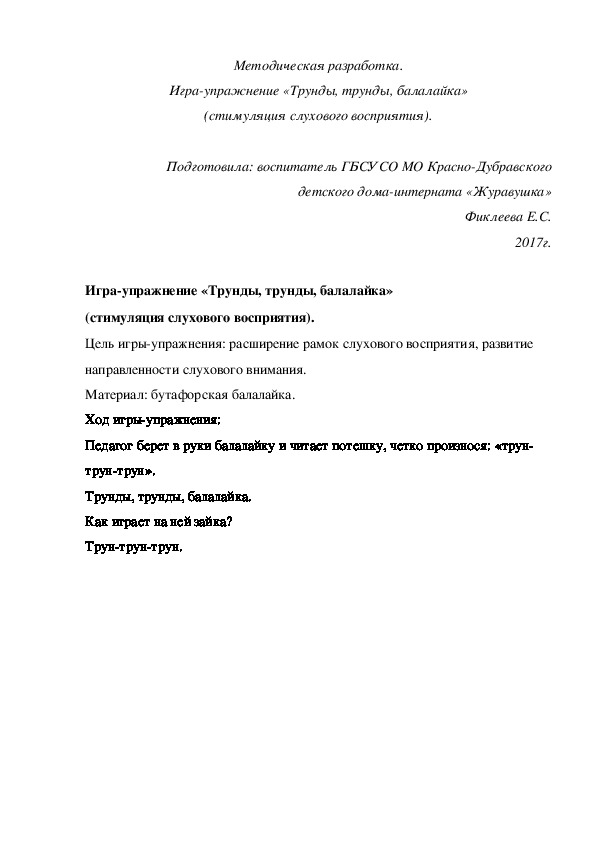 Методическая разработка. Игра-упражнение «Трунды, трунды, балалайка» (стимуляция слухового восприятия).