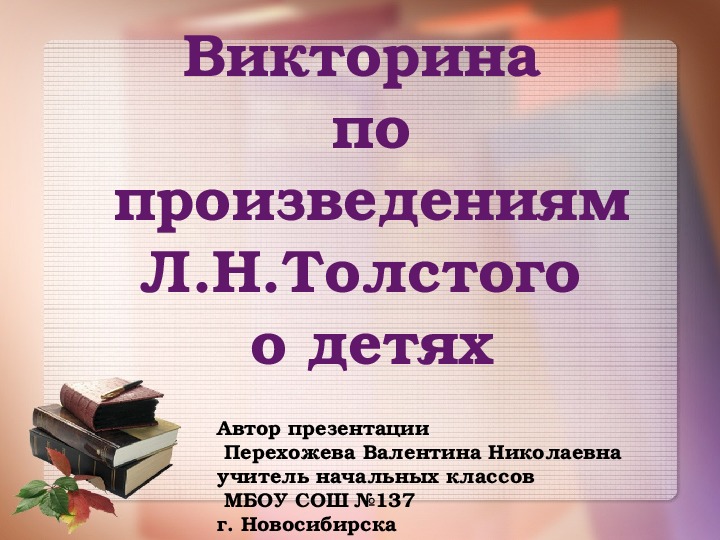 Презентация по литературному чтению на тему "Л.Н.Толстой о детях" (1 класс)