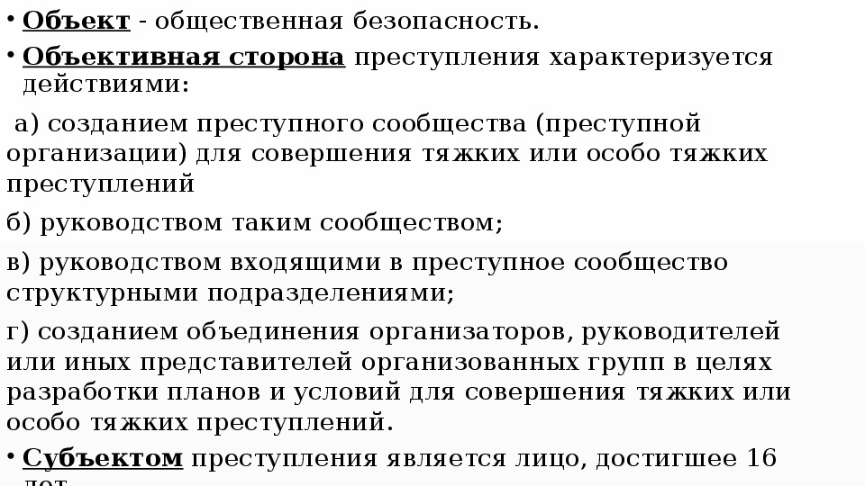 Преступление общественной безопасности