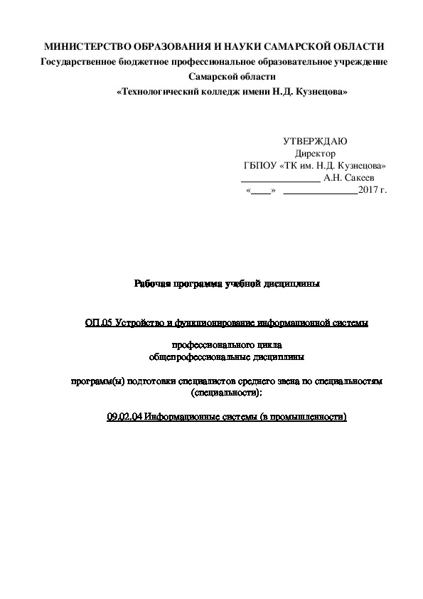 Рабочая программа учебной дисциплины   ОП.05 Устройство и функционирование информационной системы