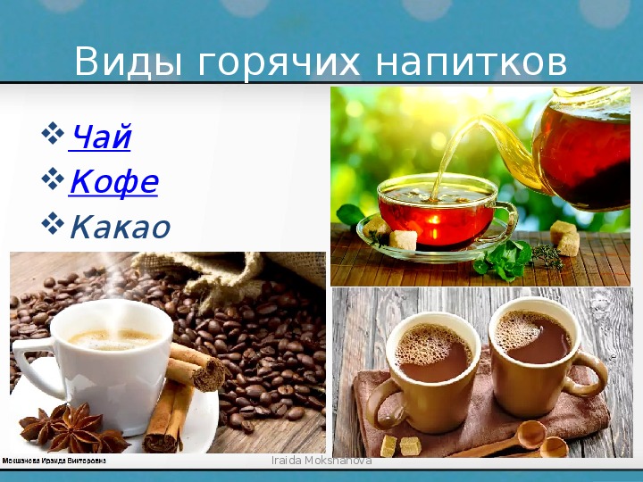 Чай напиток виды. Чай кофе какао. Презентация горячих напитков. Горячие напитки чай кофе. Тема горячие напитки.