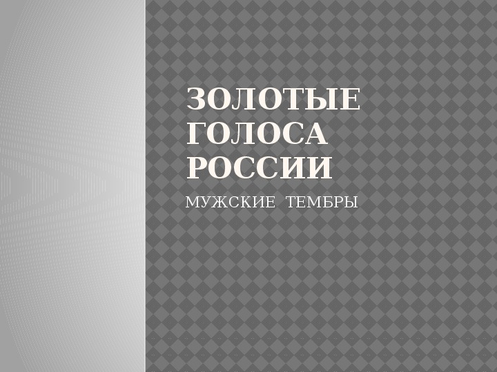 Презентация по музыке. Тема урока: Золотые голоса России (6 класс).