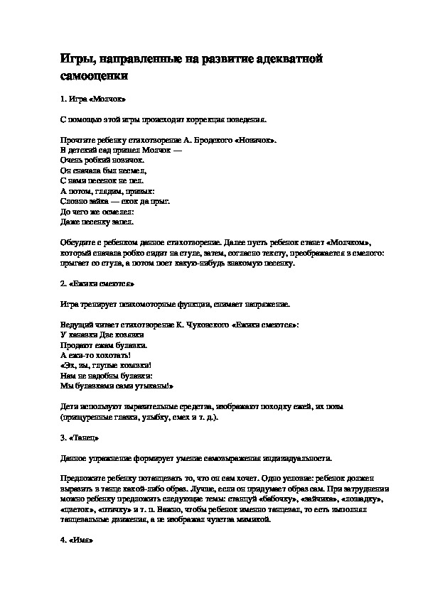 Обложка для материала Игры, направленные на развитие адекватной самооценки