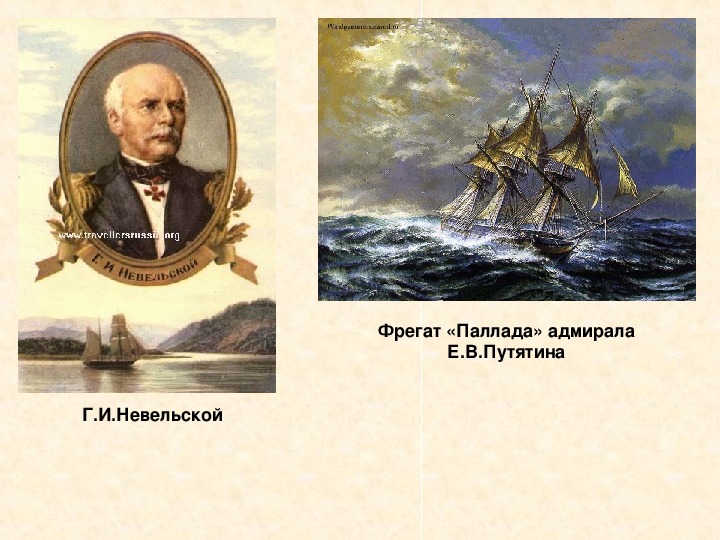 Устье реки в 1850 году невельской основал. Путятин Адмирал и Невельской. Первооткрыватели путешественник Путятин. Адмирал Путятин Фрегат Паллада. Невельской г и русский путешественник исследователь.