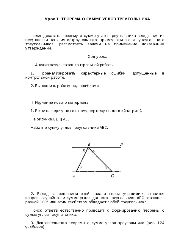 Конспект урока геометрии в 7 классе ТЕОРЕМА О СУММЕ УГЛОВ ТРЕУГОЛЬНИКА
