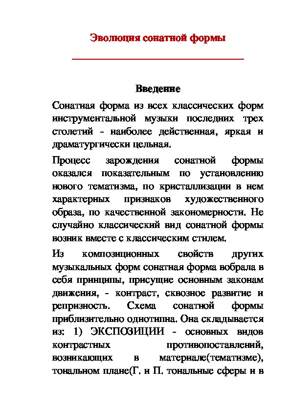 Обложка для материала Статья: Эволюция сонатной формы