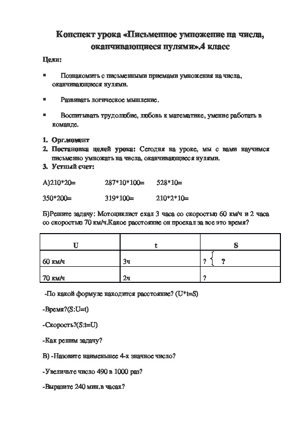 Конспект урока «Письменное умножение на числа, оканчивающиеся нулями».4 класс