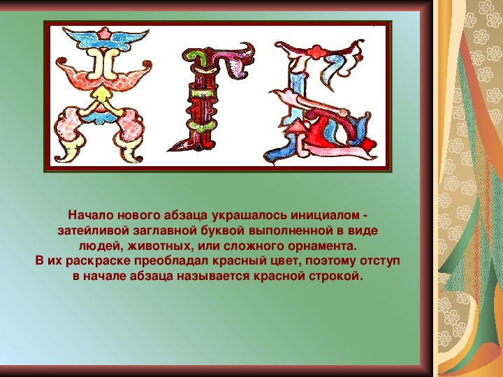 Начало абзаца. Как называется начало абзаца. Украшались заглавные буквы в начале красной строке. Когда начинается новая красная строка.