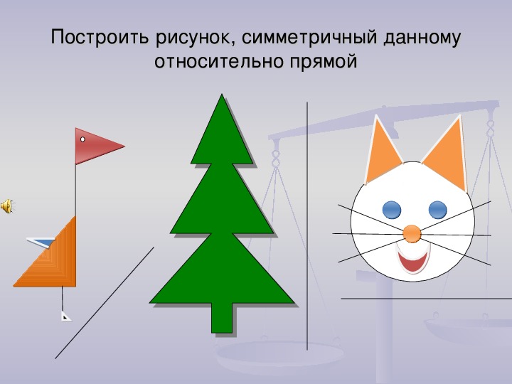 Рисунок для симметрии относительно прямой