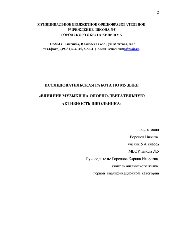 Исследовательская работа по музыке "Влияние музыки на опорно-двигательную активность школьника" 5 класс