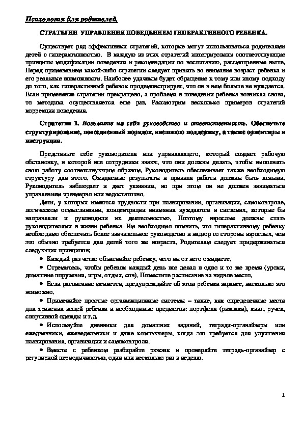 Консультация для родителей -  СТРАТЕГИИ  УПРАВЛЕНИЯ ПОВЕДЕНИЕМ ГИПЕРАКТИВНОГО РЕБЕНКА.