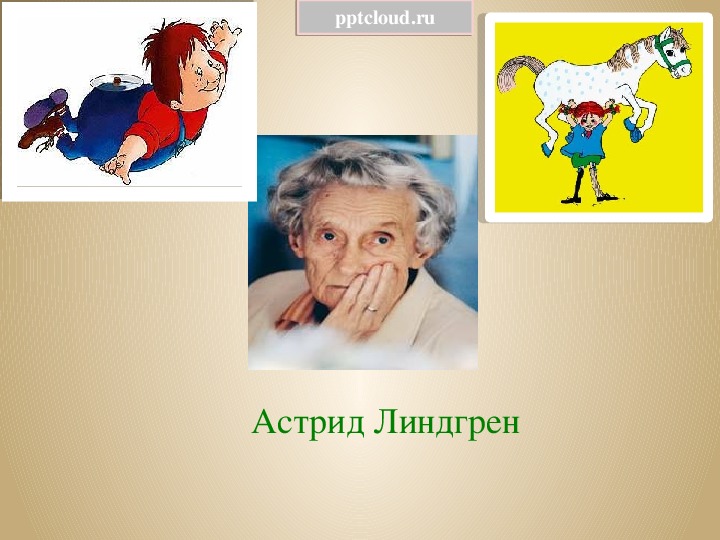 Презентация по литературному чтению. Тема урока: Астрид Линдгрен (3 класс).