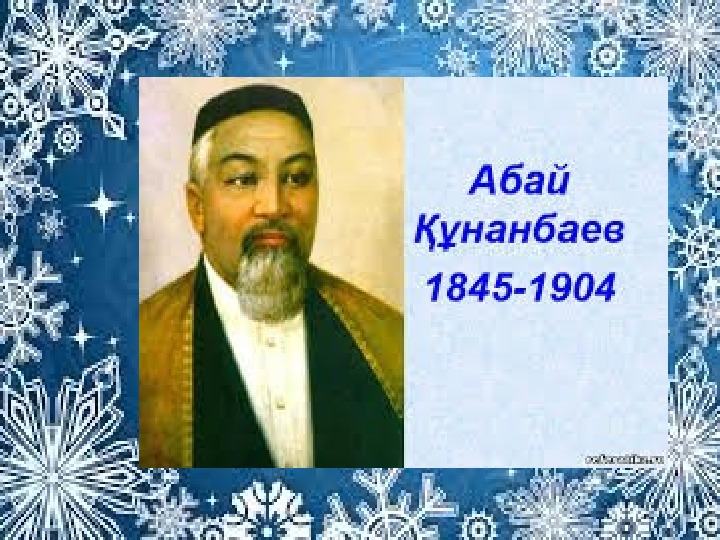 Абай өлеңдері. Абай Кунанбаев зима. Зимовка Абая. Абай Құнанбаев қыс стих. Зимний Абай открытками.